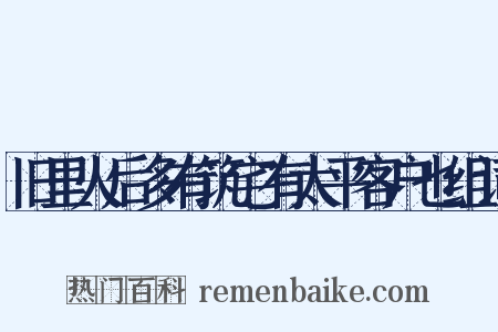 旧里火后多有筑宅有太平客户也组词是什么意思的图片